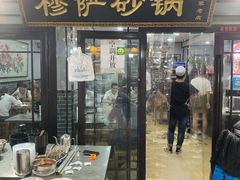 -清真·穆萨砂锅(大皮院店)