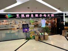 -烹然四季椰子鸡火锅(团结湖总店)