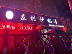 -友利砂锅居(烟台店)