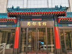 门面-成都驻京办餐厅(蜀都宾馆店)