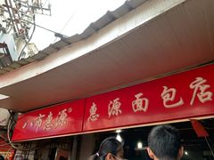 门面-惠源面包店(开禾路店)