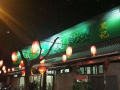 门面-双和顺-清真(灯市口西街店)