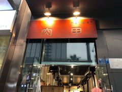 门面-肉甲韩国木炭烤肉(新壹街1店)