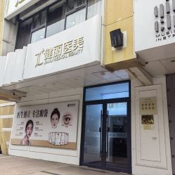 -天津健丽·去眼袋医疗美容机构