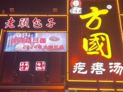 -方国老头包子·39年威海本地老字号•小船海鲜疙瘩汤
