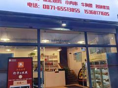 -德四家·云南傣味烧烤品牌(和谐店)