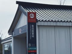 -绍兴鲁迅故里·沈园景区