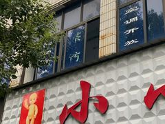 门面-李记小小吃(涪江路店)