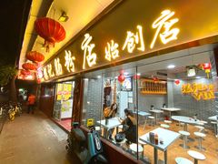 门面-银记肠粉(文昌北路店)