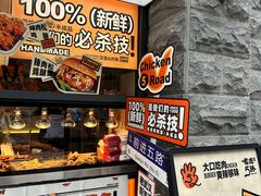 -前进5路汉堡炸鸡(昙华林店)