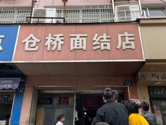 门面-仓桥面结店