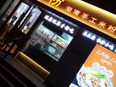 门面-三两粉(景田地铁站店)