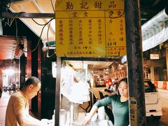 -勤記甜品