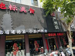 -严州府·地道建德菜