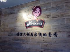 石榴姐火锅米线(总店)-石榴姐•山城小馆(创始店)