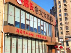 -邢氏老太太烤串(北兴街店)