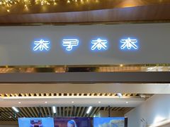 门面-木子木水日式烫面包(世界城光谷店)