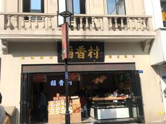 门面-稻香村(观前街店)