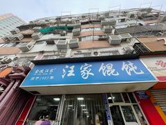 -汪家馄饨(集庆路店)