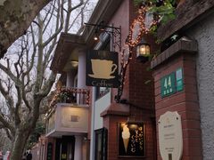 -古董花园(思南路42弄小区店)