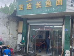-三百碗宝应长鱼面(板仓街店)