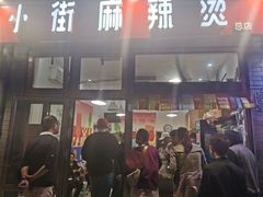 门面-郭记小街麻辣烫(南小街总店)