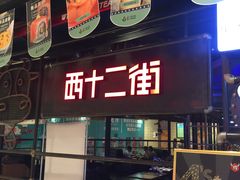 门面-西十二街牛排自助餐厅(大悦城店)