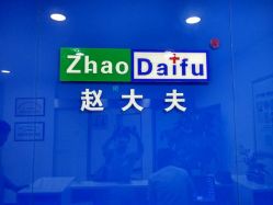 -赵大夫减肥