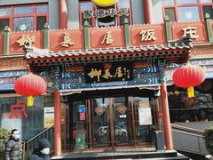 -柳泉居饭庄