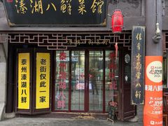 -溱湖八鲜菜馆