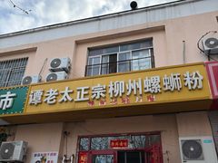 -谭老太正宗柳州螺狮粉(家和花园店)