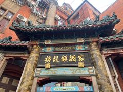 -梅龙镇酒家(南京西路总店)