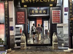 -嘻哈壹笑堂相声茶馆(大儒巷店)
