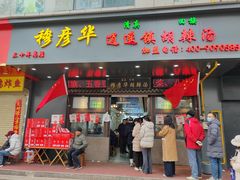 -穆彦华逍遥镇胡辣汤(岗坡路店)