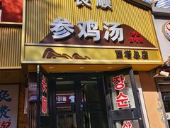 -长顺参鸡汤店(西塔总店)