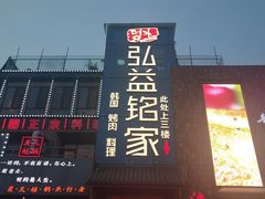 门面-弘益铭家九炙社韩国烤肉料理(尚美店)