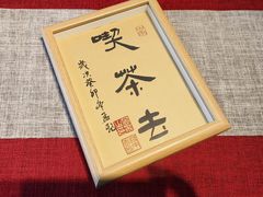 -诗宇时光茶艺书法古琴培训