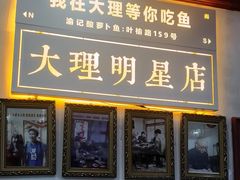 -大理.老字号渝记酸萝卜乌鱼(古城总店)