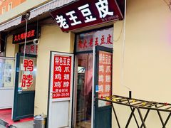 门面-老王豆皮