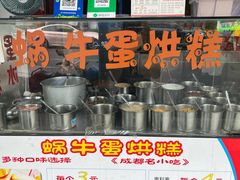 -蜗牛蛋烘糕