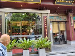 -春发生饭店·非遗(南院门店)