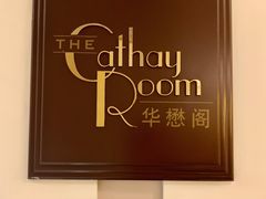 -上海和平饭店华懋阁 Cathay Room