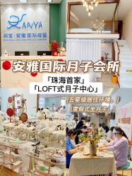 -安雅国际月子会所(拱北森宇富通店)