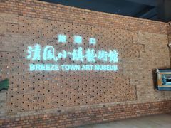 -清风小镇闯关东影视基地