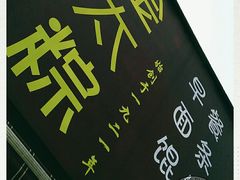 -金太粽(上海弄堂第一粽店)