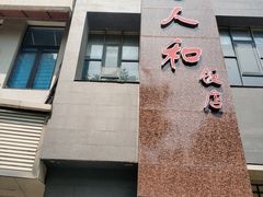 门面-老人和饭店(打浦路店)