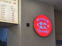 -登兴鱼丸