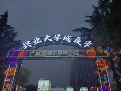 -大学城夜市