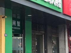 -阳澄湖大闸蟹·琼灵阁牌品牌连锁(吴中总店)