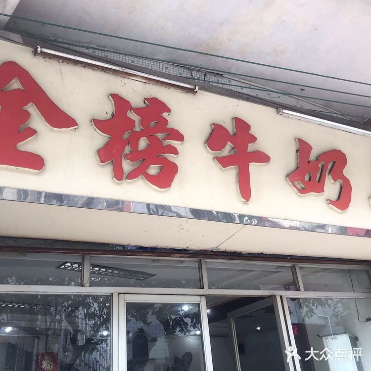 顺德老字号系列 - 金榜牛奶